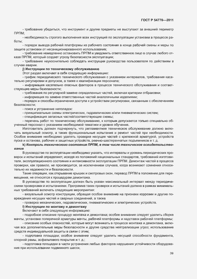 Страница 43 ГОСТ Р 54770-2011