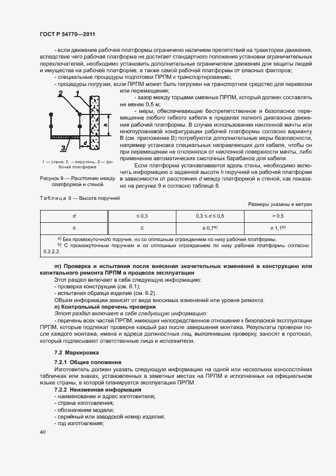 Страница 44 ГОСТ Р 54770-2011