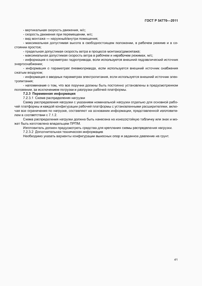 Страница 45 ГОСТ Р 54770-2011