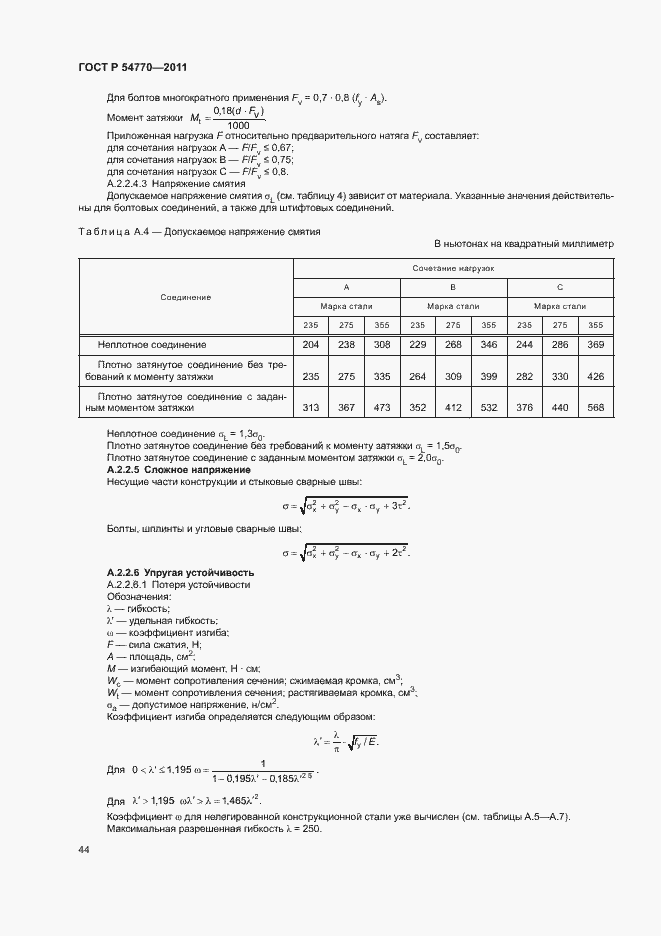 Страница 48 ГОСТ Р 54770-2011