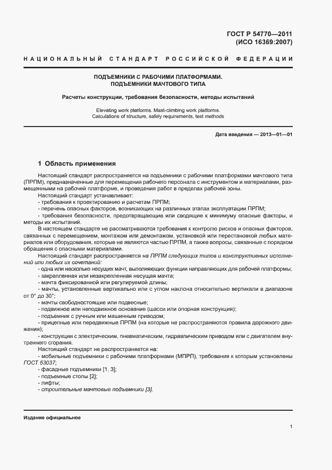 Страница 5 ГОСТ Р 54770-2011