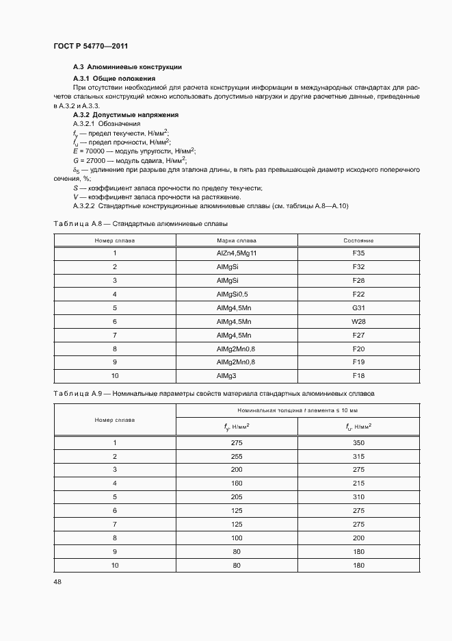 Страница 52 ГОСТ Р 54770-2011