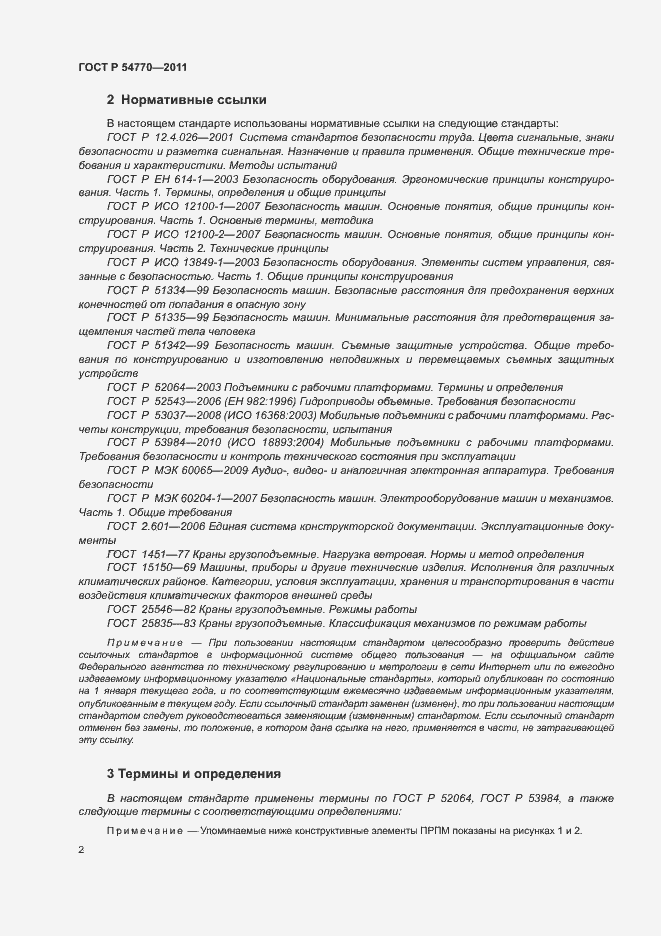 Страница 6 ГОСТ Р 54770-2011