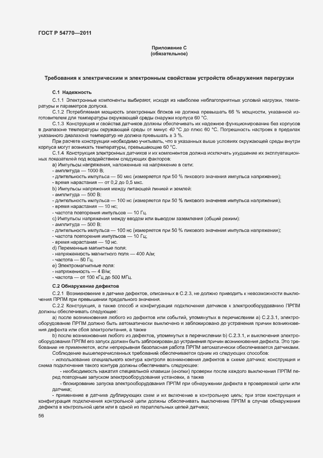 Страница 60 ГОСТ Р 54770-2011