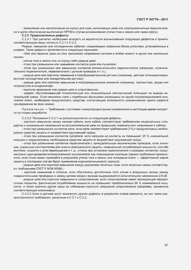 Страница 61 ГОСТ Р 54770-2011