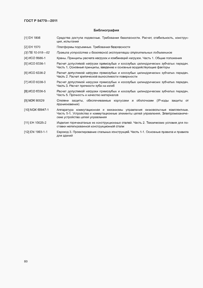 Страница 64 ГОСТ Р 54770-2011