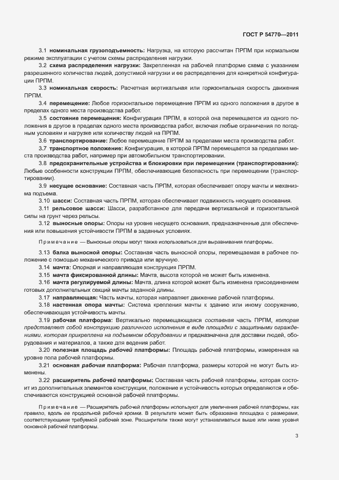 Страница 7 ГОСТ Р 54770-2011