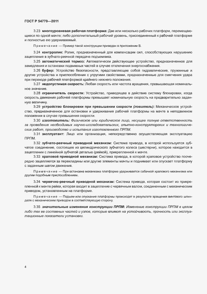 Страница 8 ГОСТ Р 54770-2011