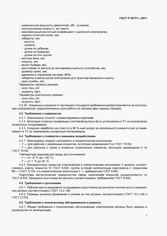 Страница 10 ГОСТ Р 54771-2011