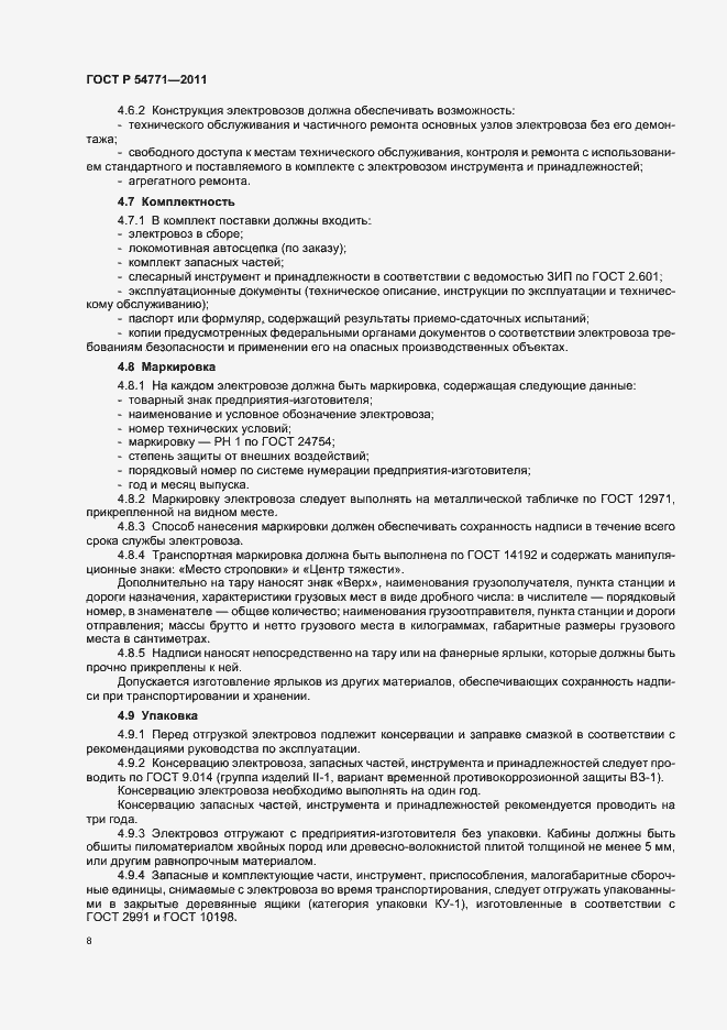 Страница 11 ГОСТ Р 54771-2011