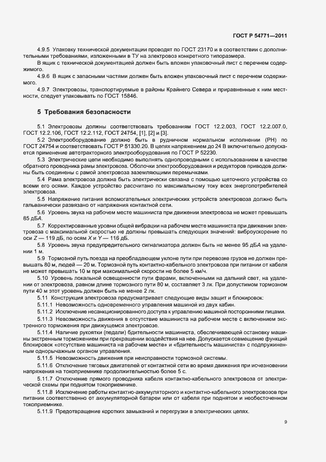 Страница 12 ГОСТ Р 54771-2011