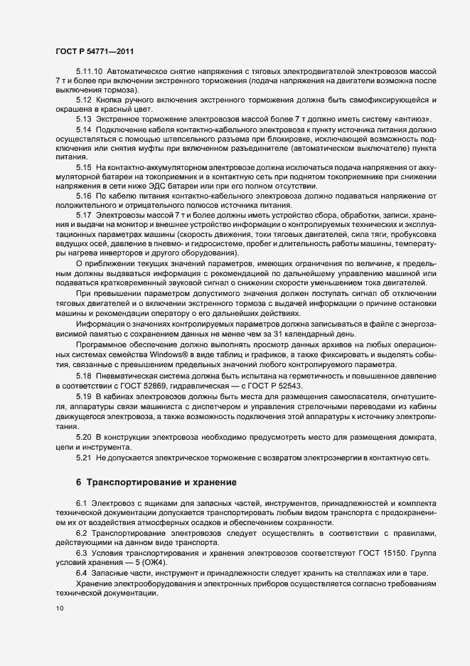 Страница 13 ГОСТ Р 54771-2011