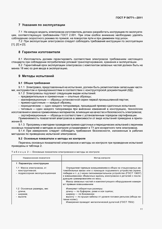 Страница 14 ГОСТ Р 54771-2011