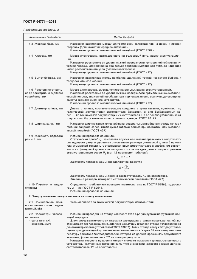 Страница 15 ГОСТ Р 54771-2011