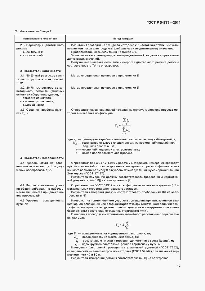 Страница 16 ГОСТ Р 54771-2011