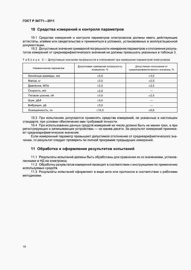 Страница 19 ГОСТ Р 54771-2011