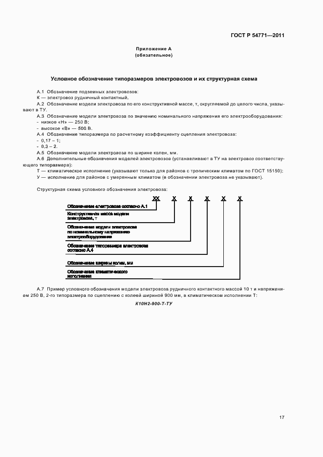 Страница 20 ГОСТ Р 54771-2011
