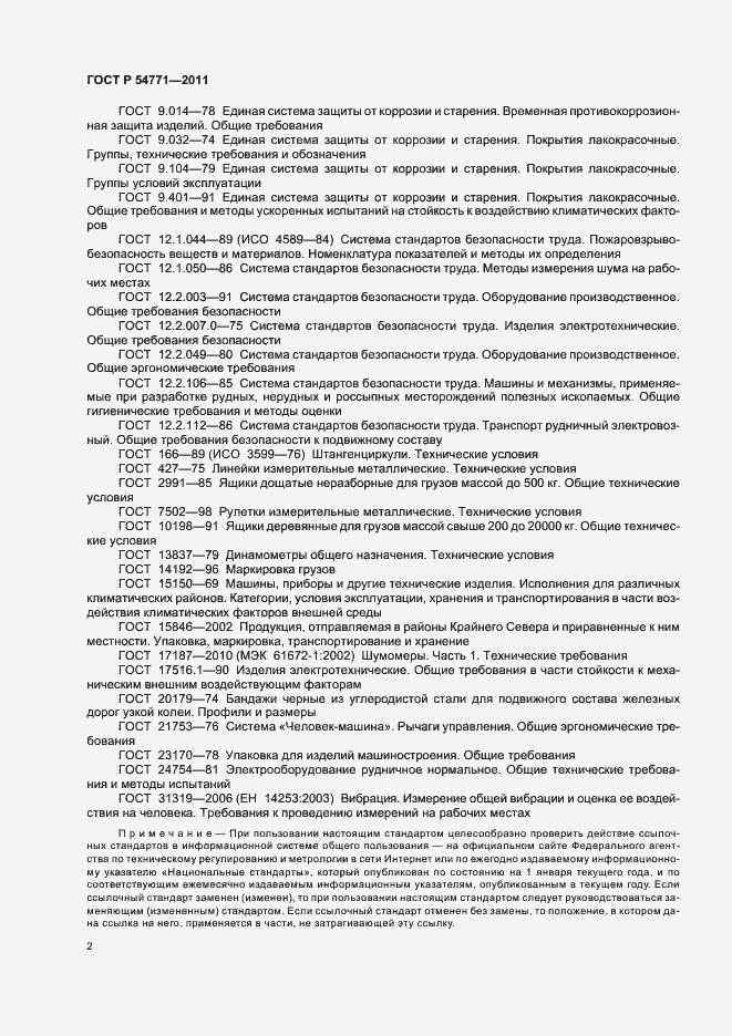Страница 5 ГОСТ Р 54771-2011