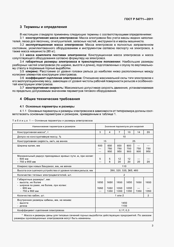 Страница 6 ГОСТ Р 54771-2011