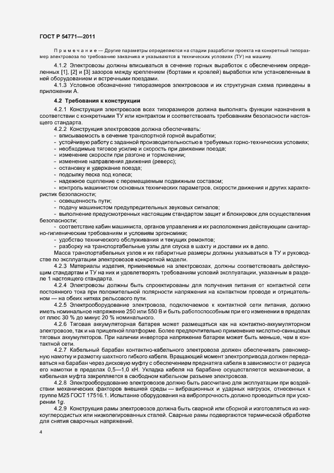 Страница 7 ГОСТ Р 54771-2011