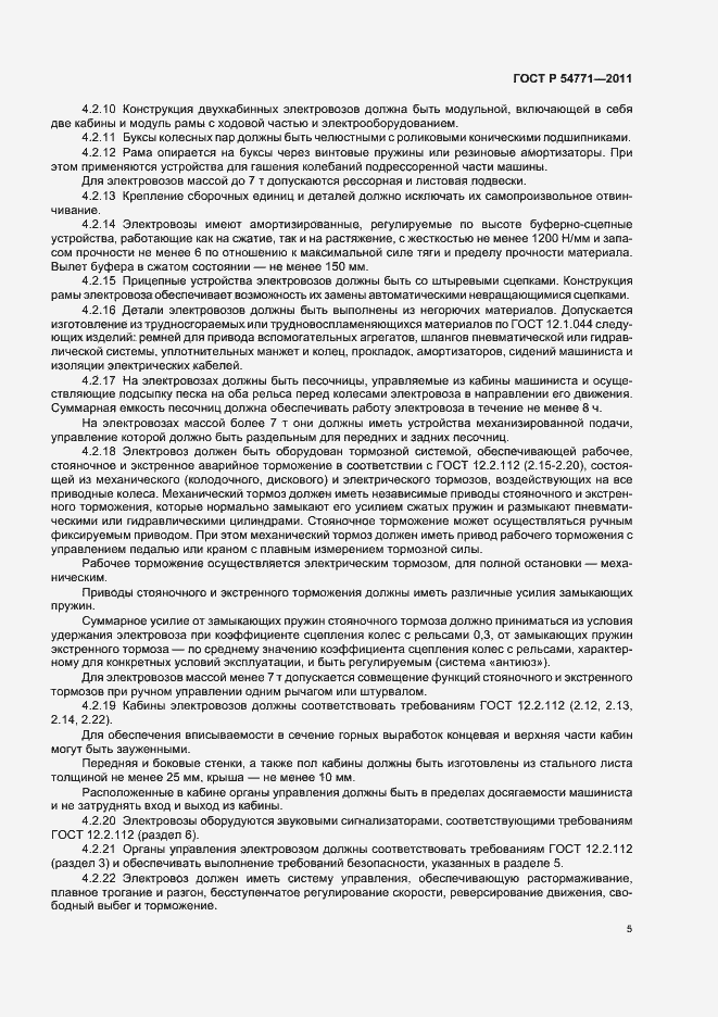 Страница 8 ГОСТ Р 54771-2011