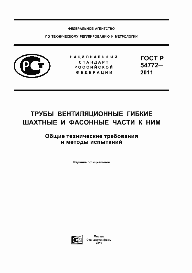 Страница 1 ГОСТ Р 54772-2011