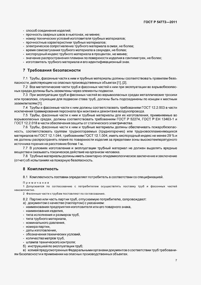 Страница 11 ГОСТ Р 54772-2011