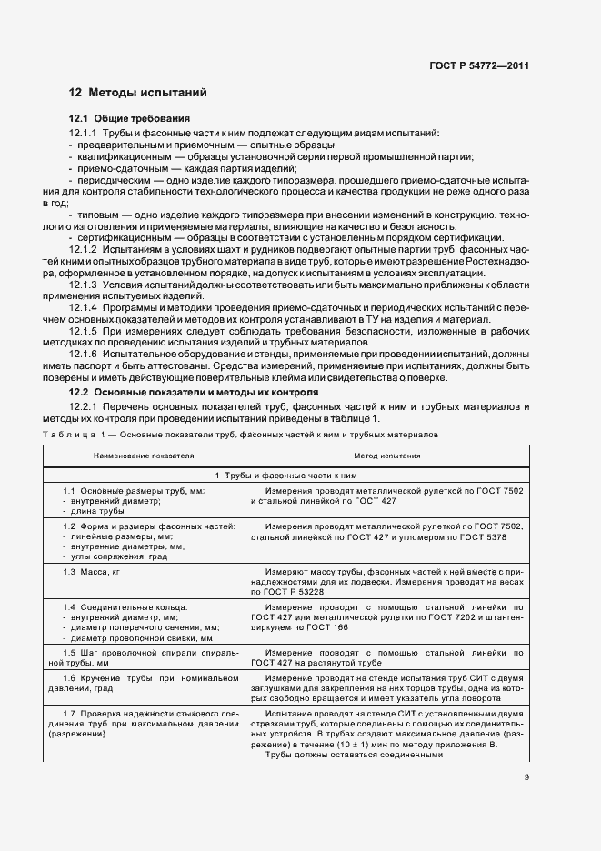 Страница 13 ГОСТ Р 54772-2011