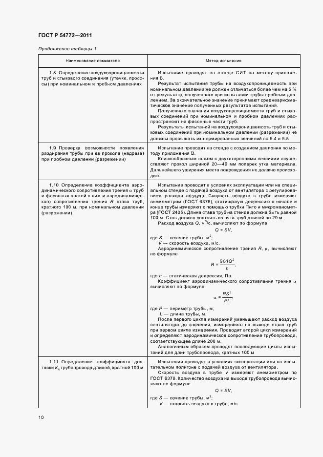 Страница 14 ГОСТ Р 54772-2011