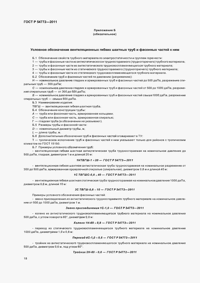 Страница 22 ГОСТ Р 54772-2011