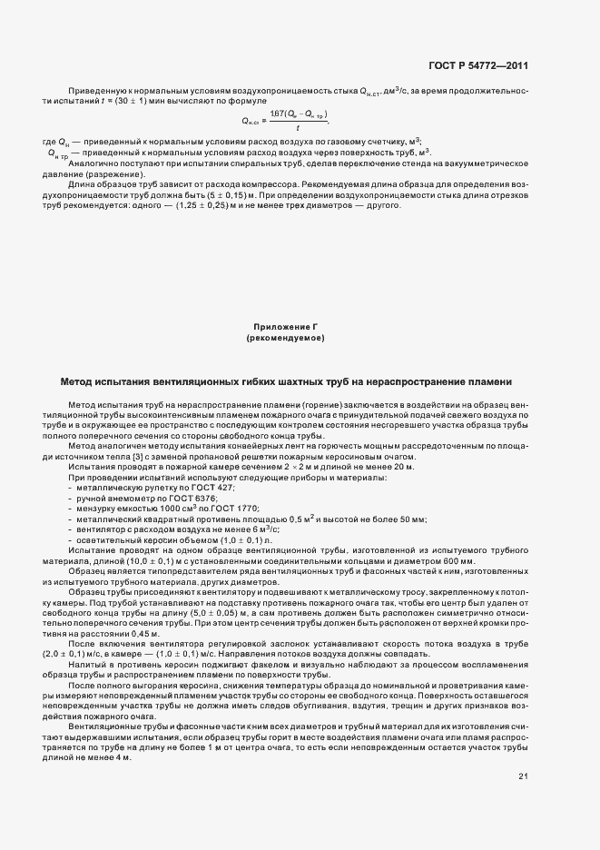 Страница 25 ГОСТ Р 54772-2011