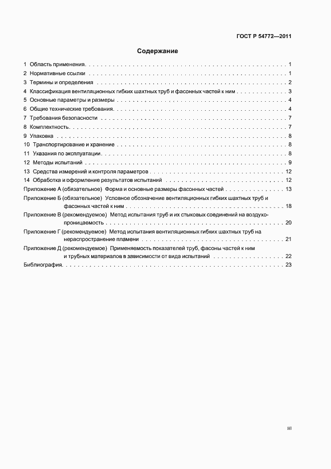 Страница 3 ГОСТ Р 54772-2011