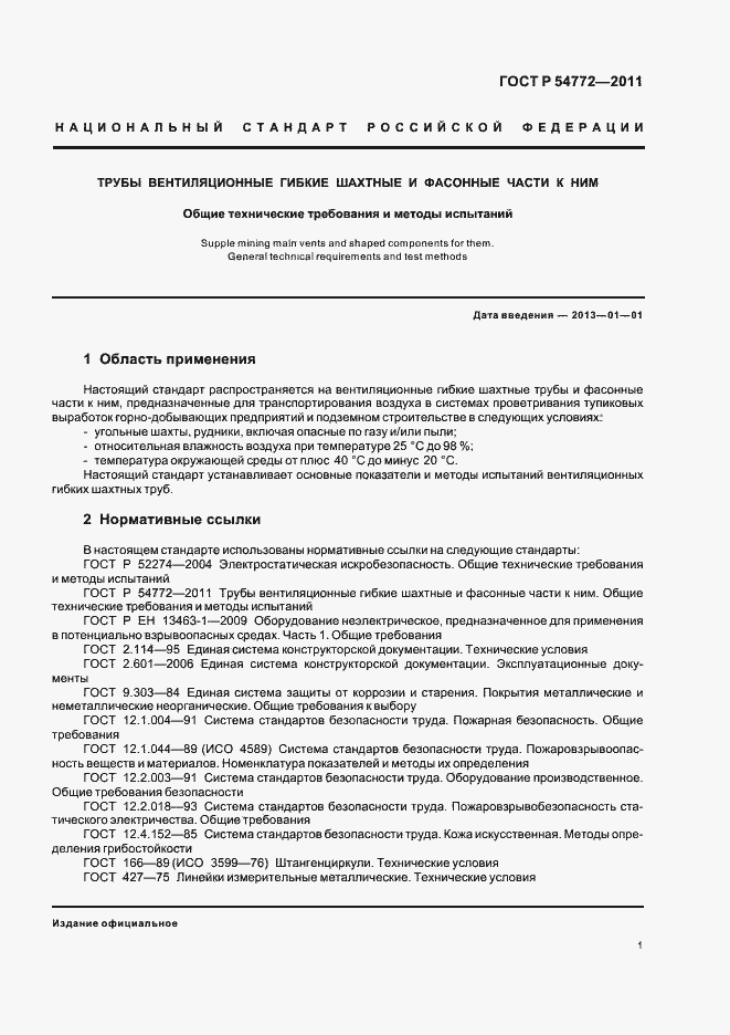 Страница 5 ГОСТ Р 54772-2011