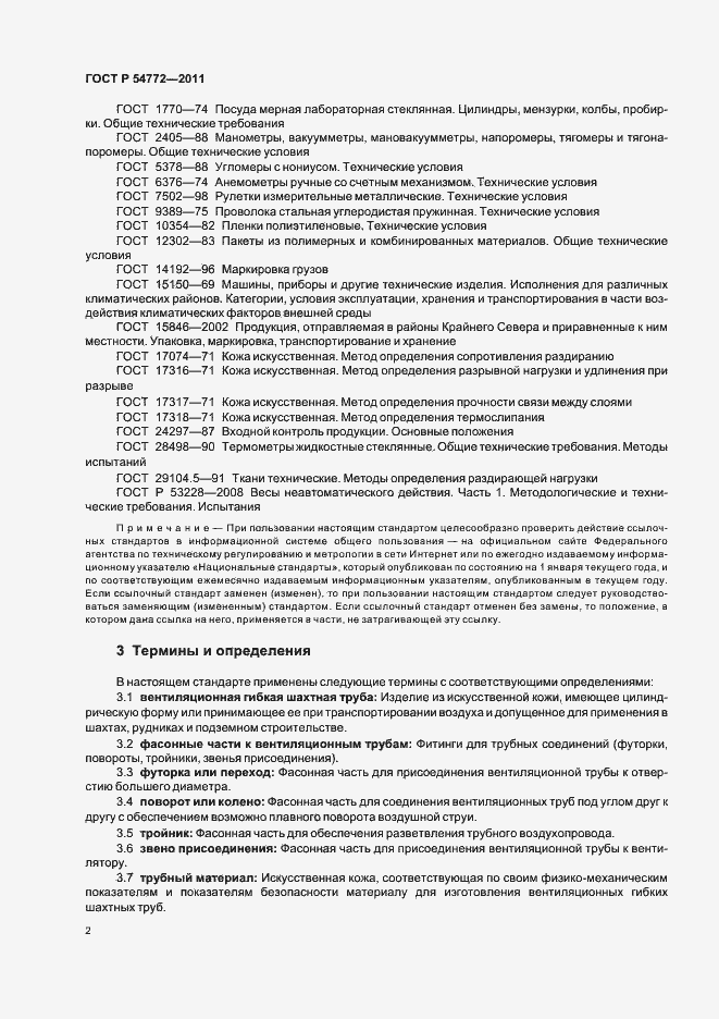 Страница 6 ГОСТ Р 54772-2011