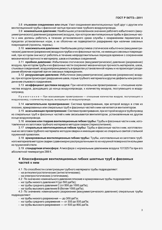 Страница 7 ГОСТ Р 54772-2011