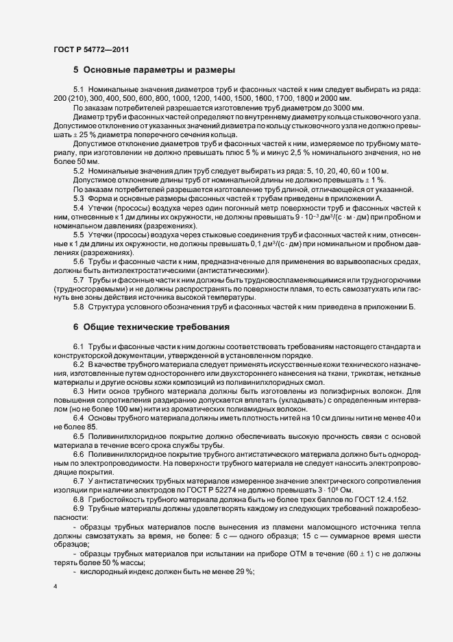 Страница 8 ГОСТ Р 54772-2011