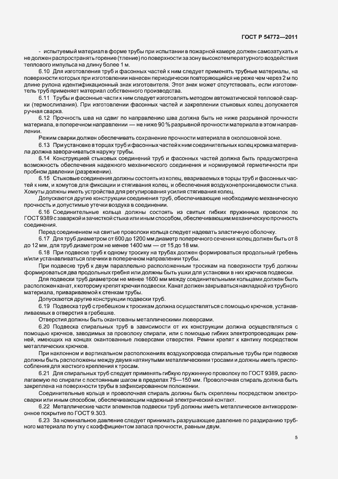 Страница 9 ГОСТ Р 54772-2011