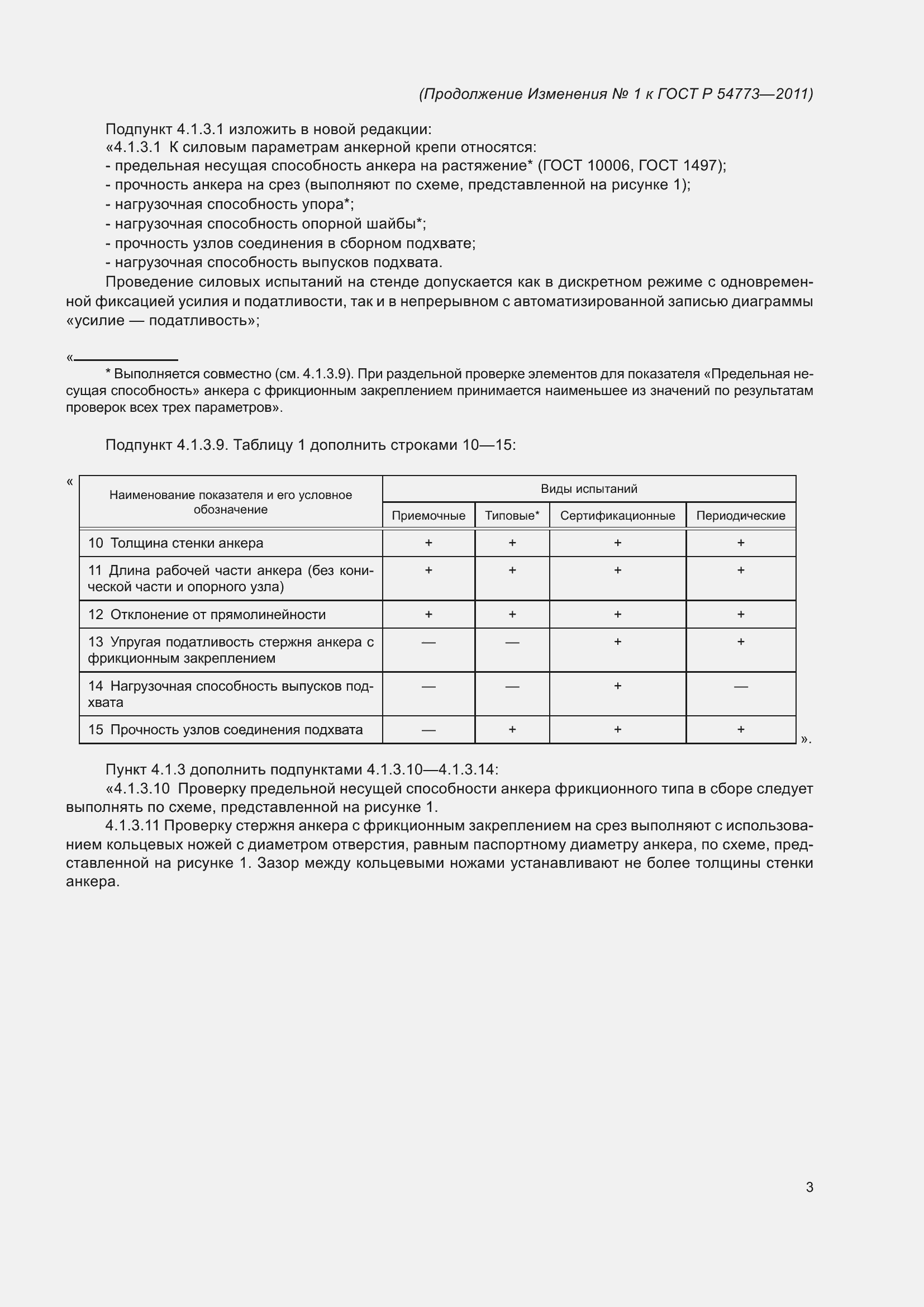 Страница 11 ГОСТ Р 54773-2011