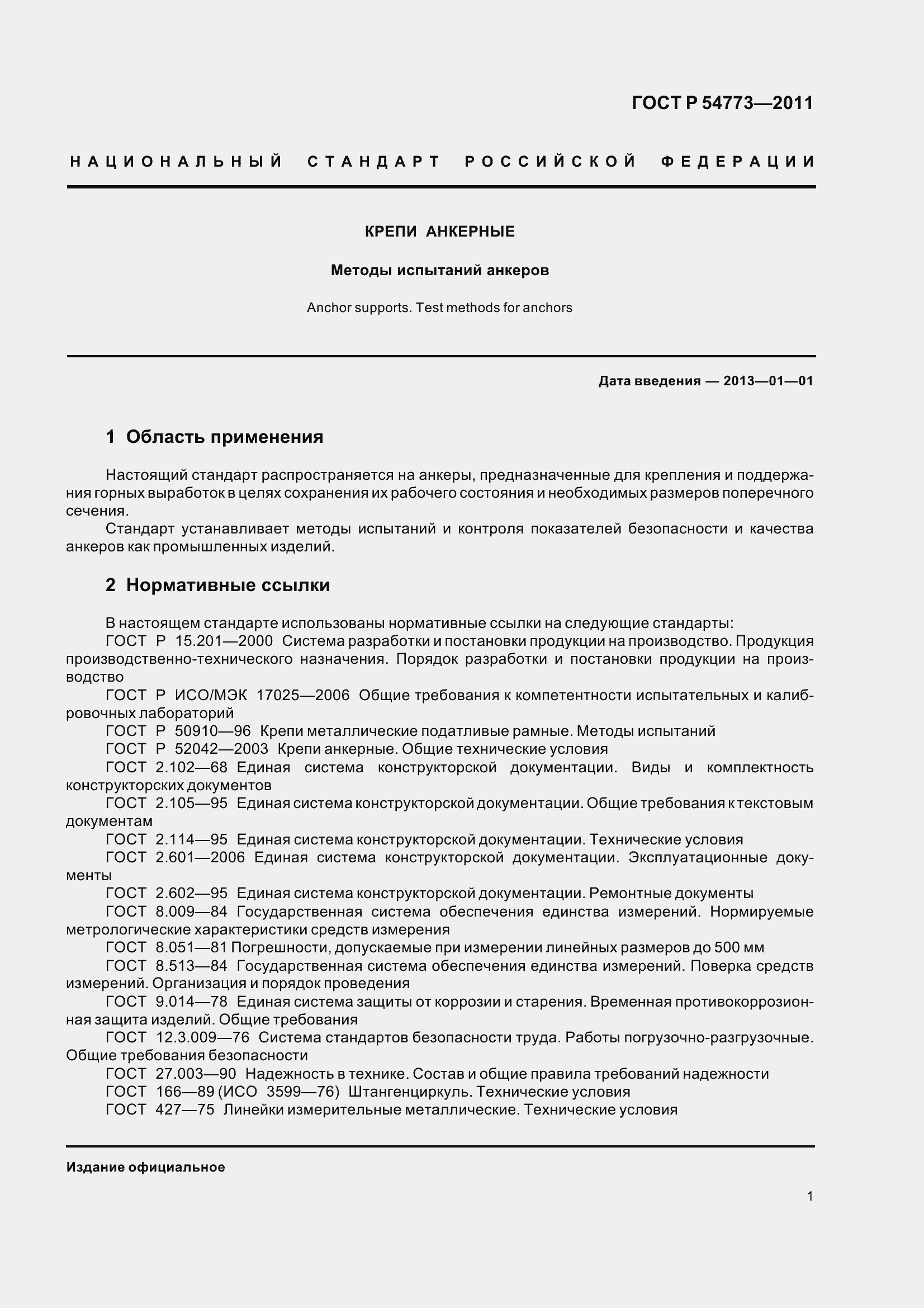 Страница 3 ГОСТ Р 54773-2011