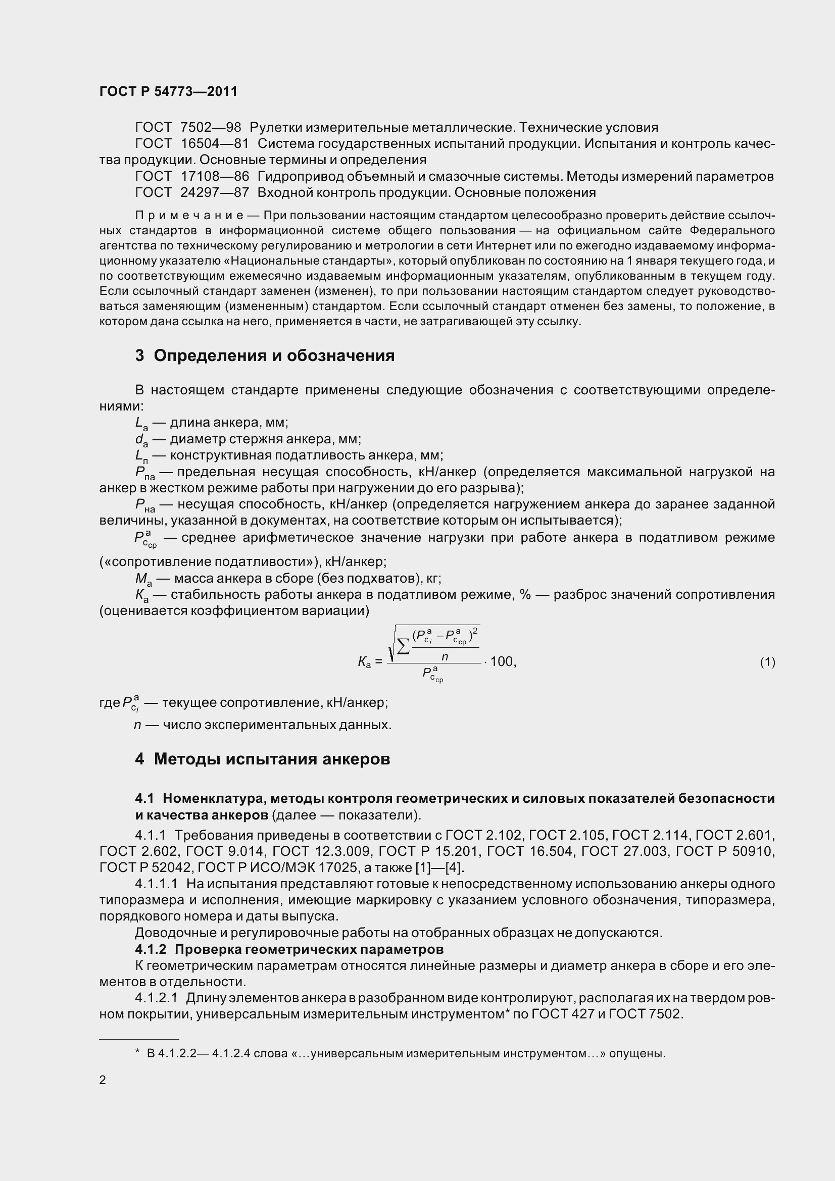 Страница 4 ГОСТ Р 54773-2011