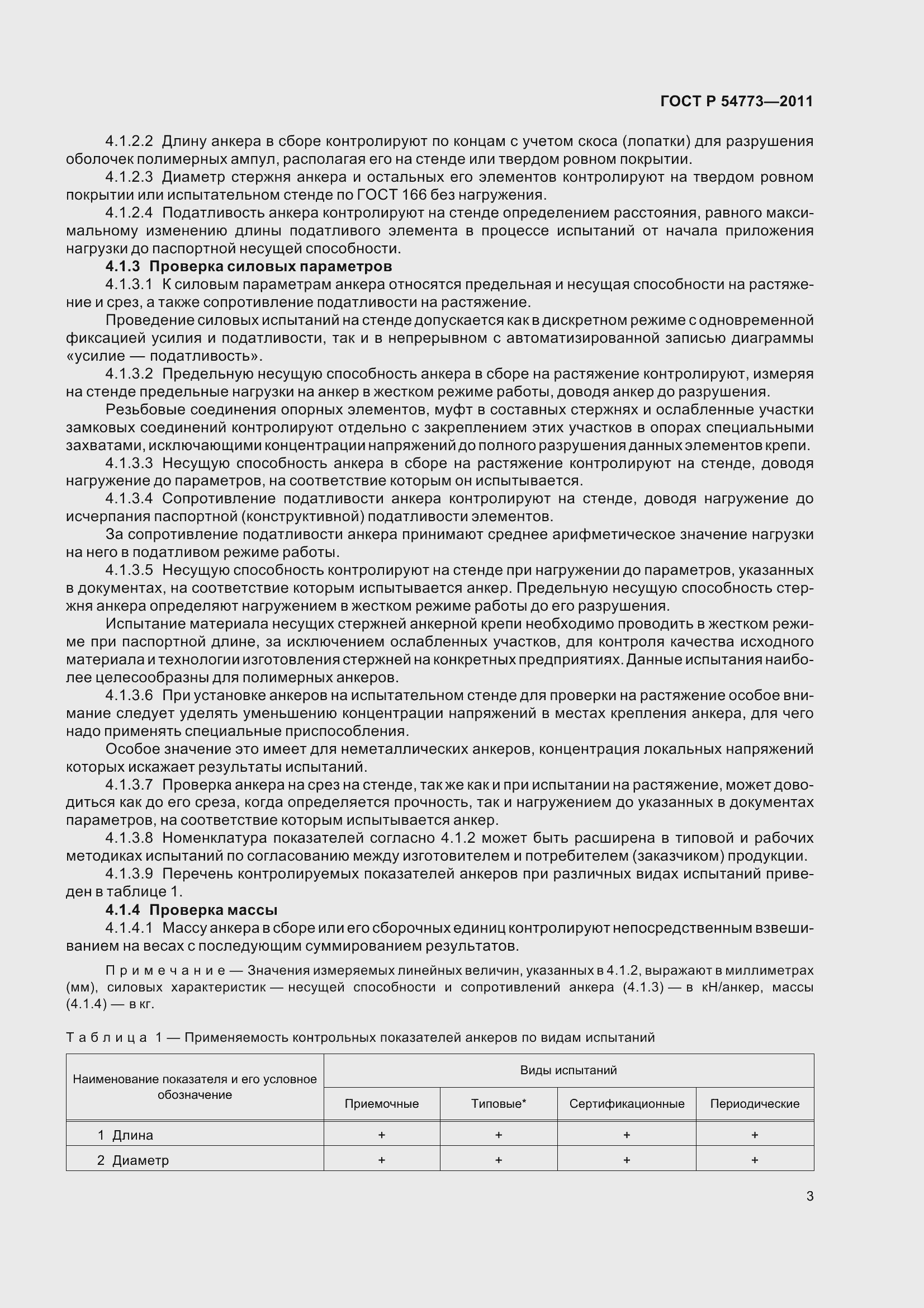 Страница 5 ГОСТ Р 54773-2011