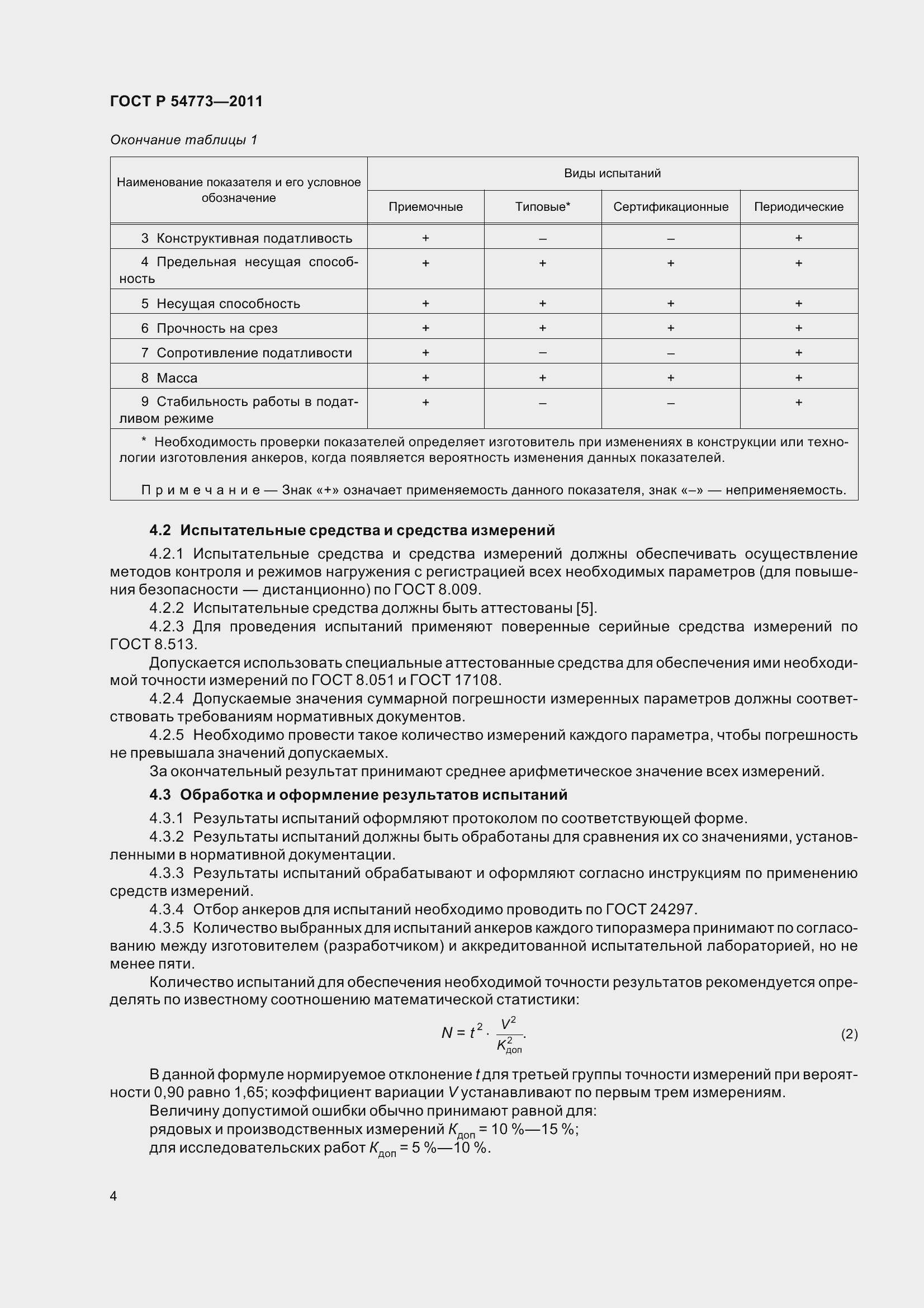 Страница 6 ГОСТ Р 54773-2011