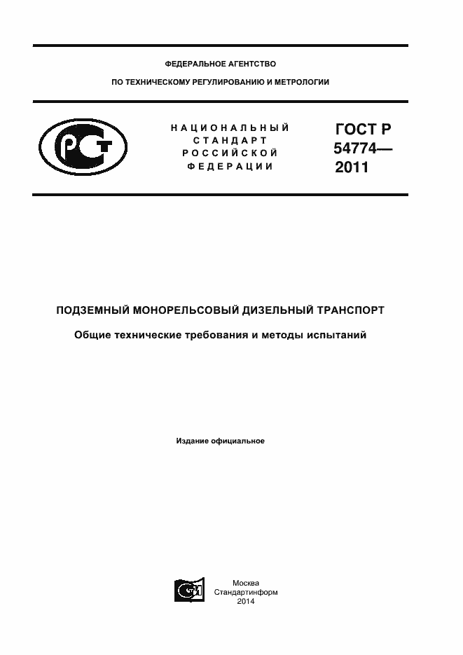 Страница 1 ГОСТ Р 54774-2011