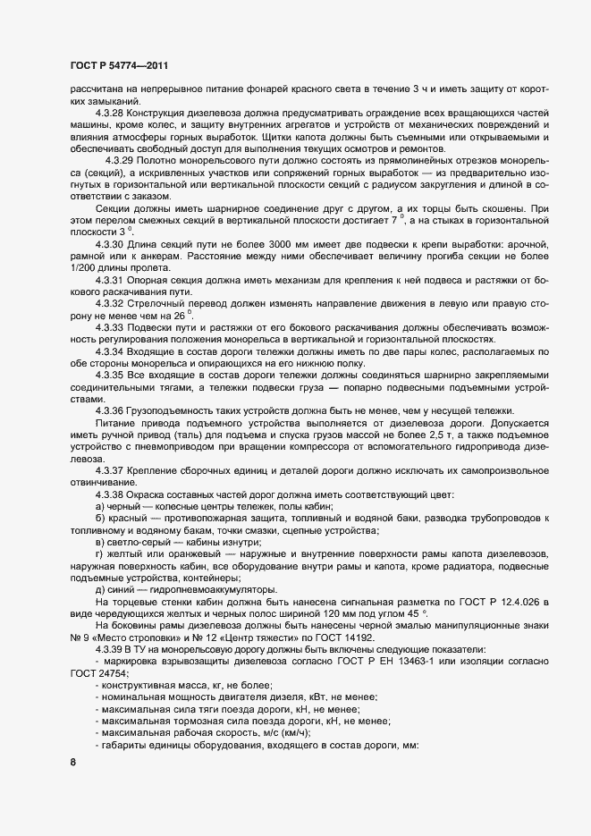 Страница 11 ГОСТ Р 54774-2011