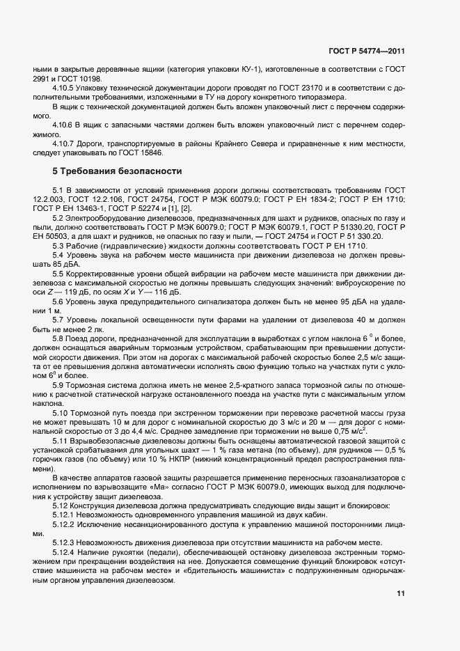 Страница 14 ГОСТ Р 54774-2011
