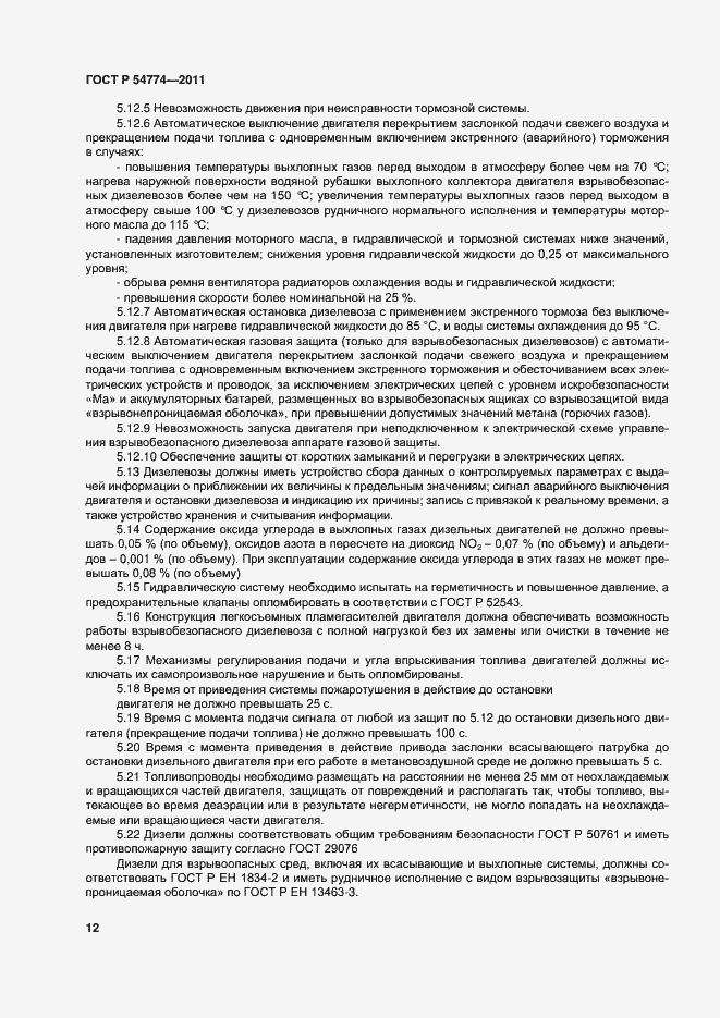 Страница 15 ГОСТ Р 54774-2011