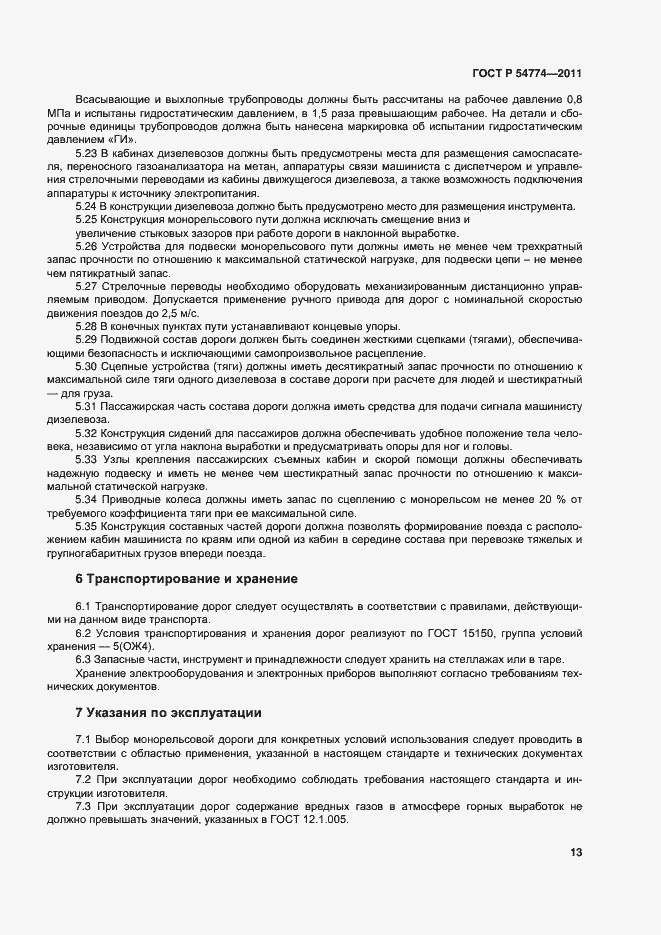 Страница 16 ГОСТ Р 54774-2011