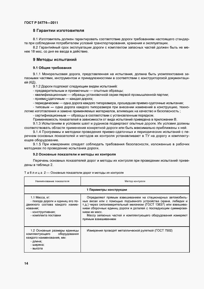 Страница 17 ГОСТ Р 54774-2011