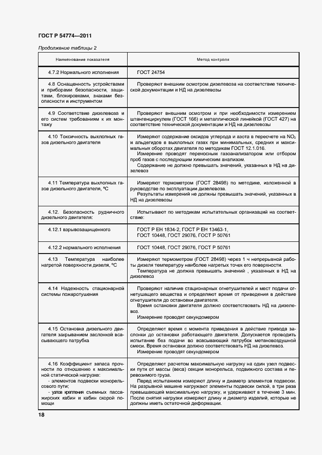 Страница 21 ГОСТ Р 54774-2011