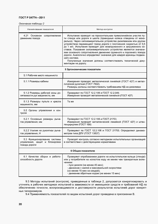 Страница 23 ГОСТ Р 54774-2011